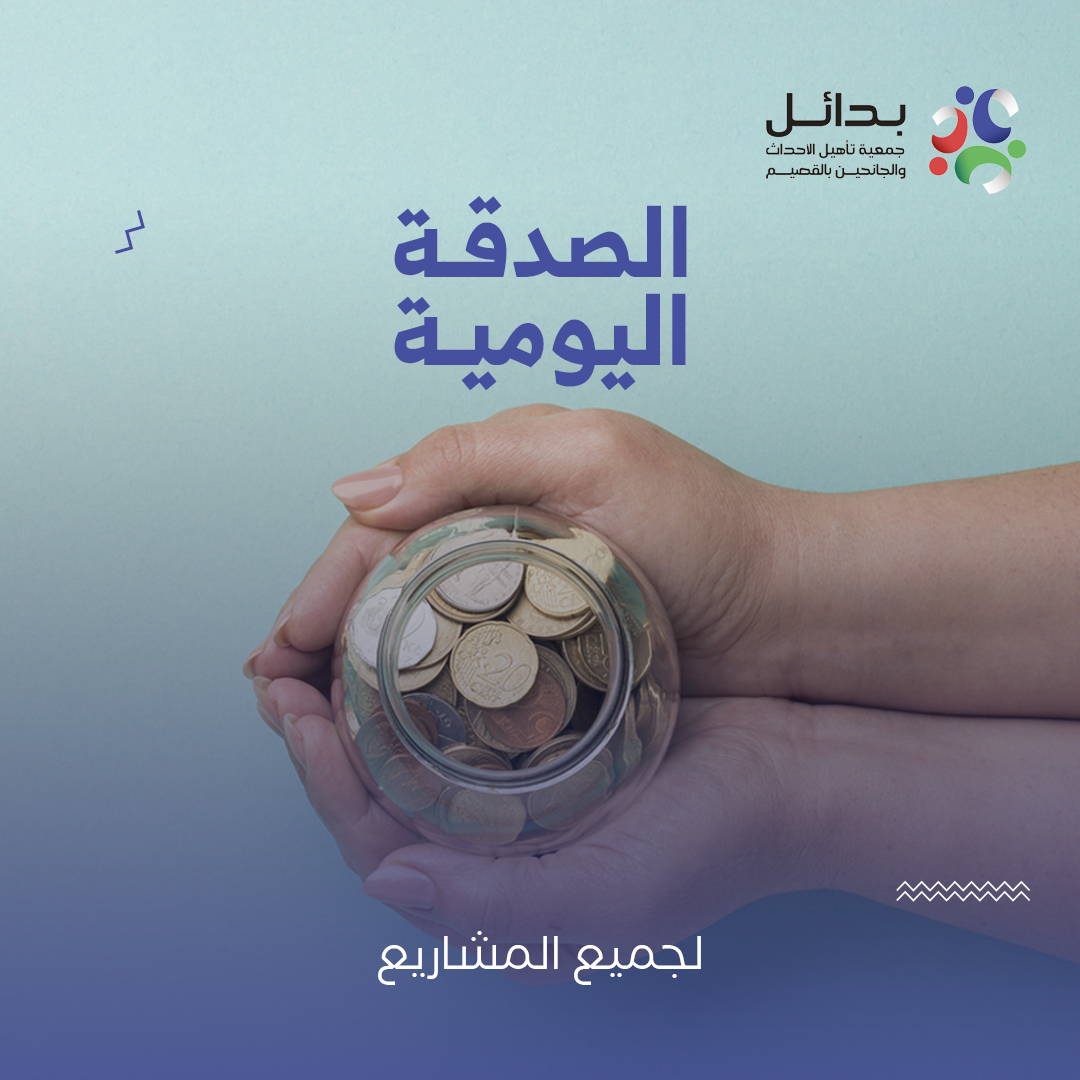 الصدقة اليومية